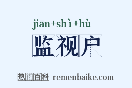 监视户是什么意思的图片